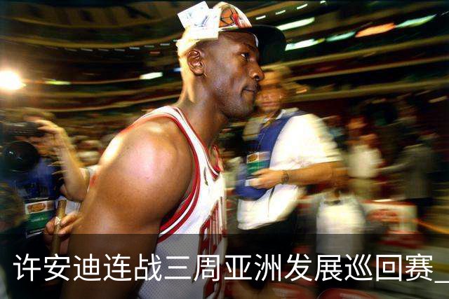 许安迪连战三周亚洲发展巡回赛 双线力保亚巡参赛卡